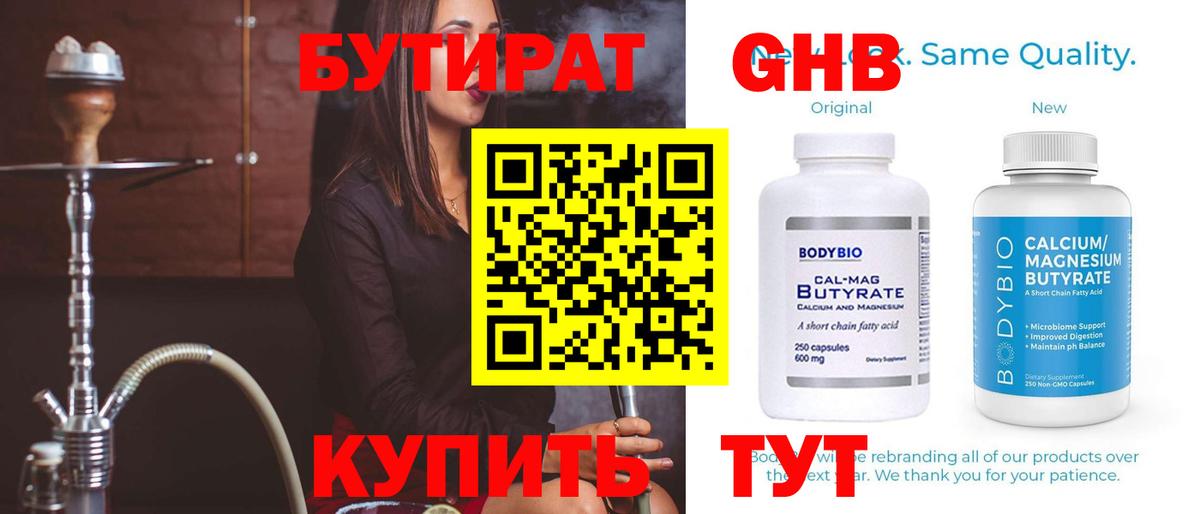 БУТИРАТ GHB  Вход с VPN  Нерюнгри 